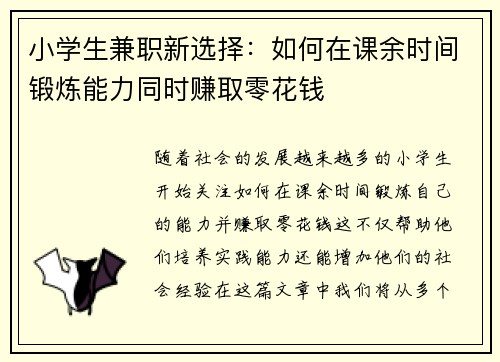 小学生兼职新选择：如何在课余时间锻炼能力同时赚取零花钱