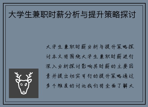 大学生兼职时薪分析与提升策略探讨