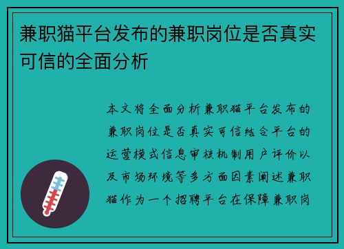 兼职猫平台发布的兼职岗位是否真实可信的全面分析
