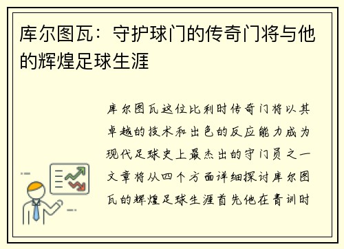库尔图瓦：守护球门的传奇门将与他的辉煌足球生涯