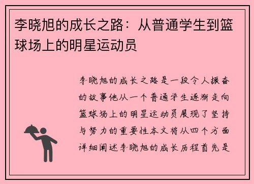 李晓旭的成长之路：从普通学生到篮球场上的明星运动员