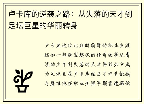 卢卡库的逆袭之路：从失落的天才到足坛巨星的华丽转身