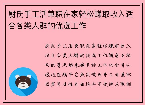 尉氏手工活兼职在家轻松赚取收入适合各类人群的优选工作
