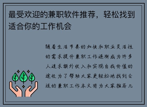 最受欢迎的兼职软件推荐，轻松找到适合你的工作机会