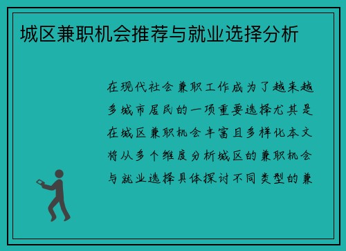 城区兼职机会推荐与就业选择分析