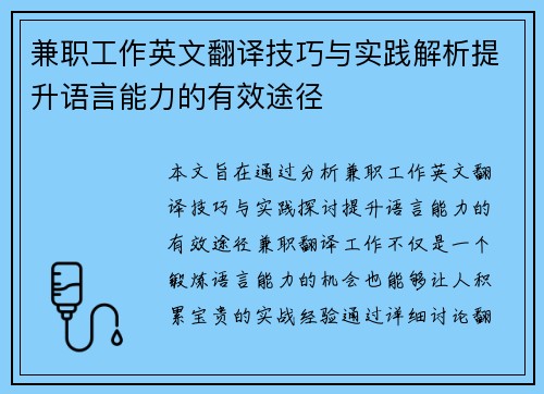 兼职工作英文翻译技巧与实践解析提升语言能力的有效途径
