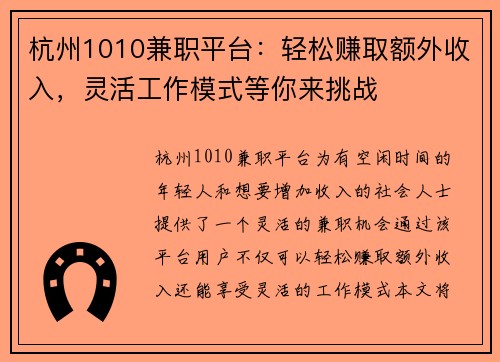 杭州1010兼职平台：轻松赚取额外收入，灵活工作模式等你来挑战