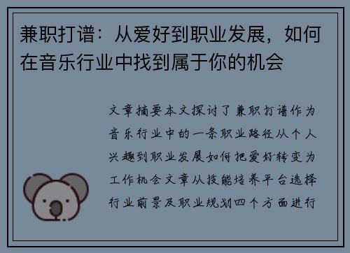 兼职打谱：从爱好到职业发展，如何在音乐行业中找到属于你的机会