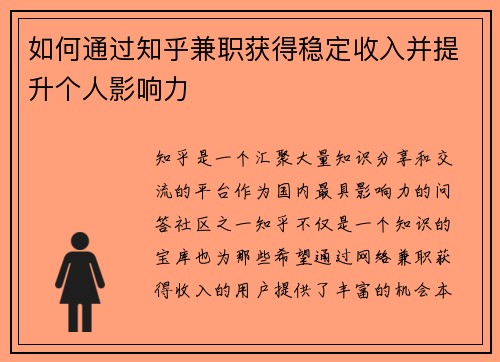如何通过知乎兼职获得稳定收入并提升个人影响力