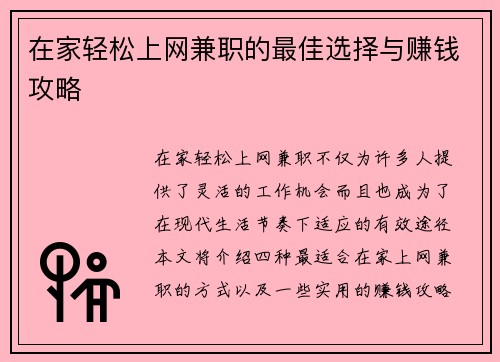 在家轻松上网兼职的最佳选择与赚钱攻略