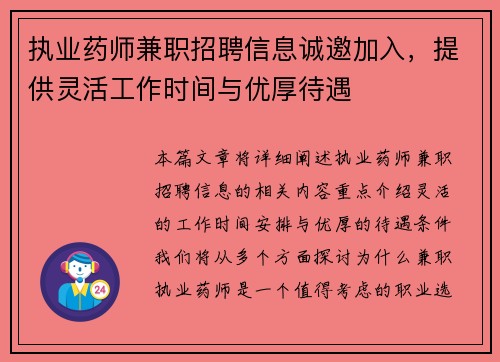 执业药师兼职招聘信息诚邀加入，提供灵活工作时间与优厚待遇