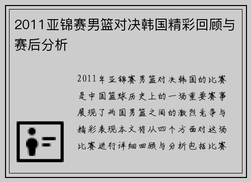 2011亚锦赛男篮对决韩国精彩回顾与赛后分析