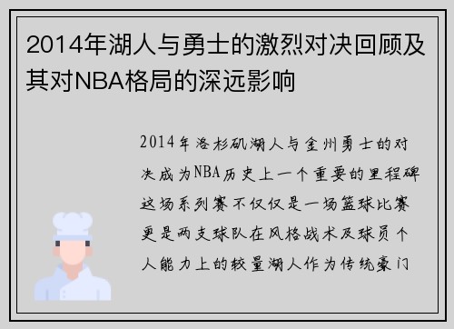 2014年湖人与勇士的激烈对决回顾及其对NBA格局的深远影响