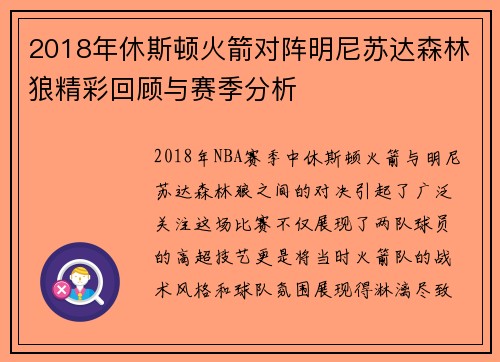 2018年休斯顿火箭对阵明尼苏达森林狼精彩回顾与赛季分析