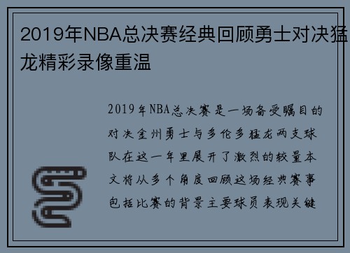 2019年NBA总决赛经典回顾勇士对决猛龙精彩录像重温