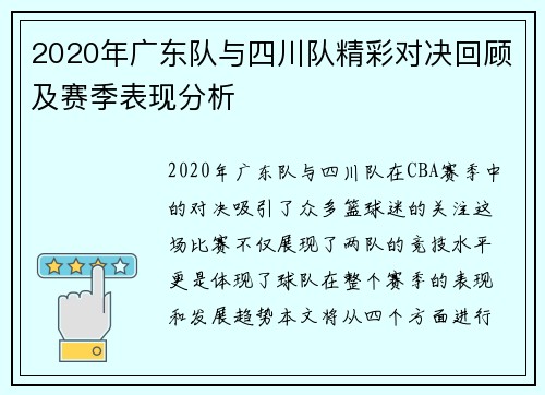 2020年广东队与四川队精彩对决回顾及赛季表现分析