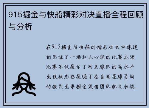 915掘金与快船精彩对决直播全程回顾与分析