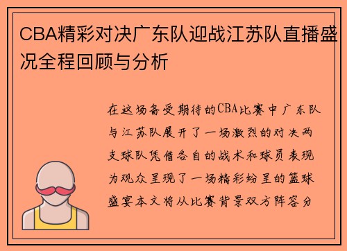 CBA精彩对决广东队迎战江苏队直播盛况全程回顾与分析