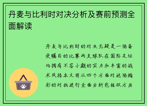 丹麦与比利时对决分析及赛前预测全面解读