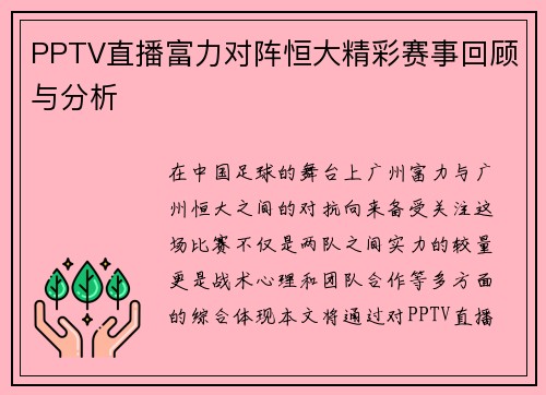 PPTV直播富力对阵恒大精彩赛事回顾与分析