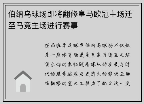 伯纳乌球场即将翻修皇马欧冠主场迁至马竞主场进行赛事