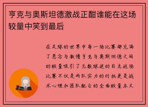亨克与奥斯坦德激战正酣谁能在这场较量中笑到最后