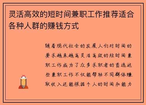 灵活高效的短时间兼职工作推荐适合各种人群的赚钱方式