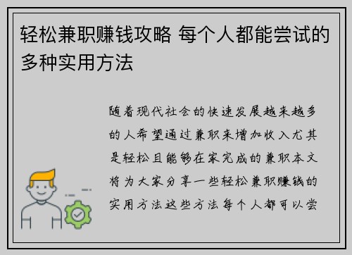 轻松兼职赚钱攻略 每个人都能尝试的多种实用方法