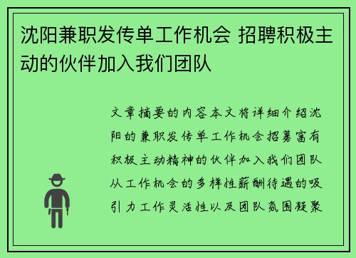 沈阳兼职发传单工作机会 招聘积极主动的伙伴加入我们团队