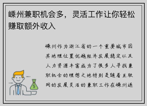 嵊州兼职机会多，灵活工作让你轻松赚取额外收入