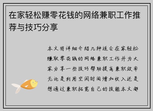 在家轻松赚零花钱的网络兼职工作推荐与技巧分享