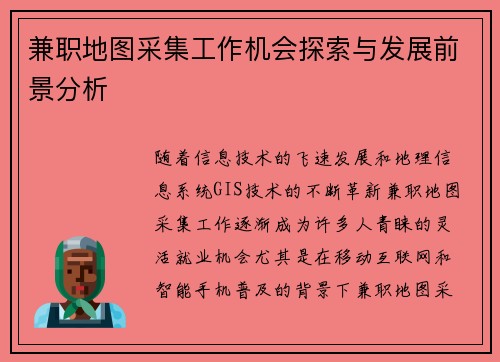 兼职地图采集工作机会探索与发展前景分析