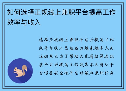 如何选择正规线上兼职平台提高工作效率与收入