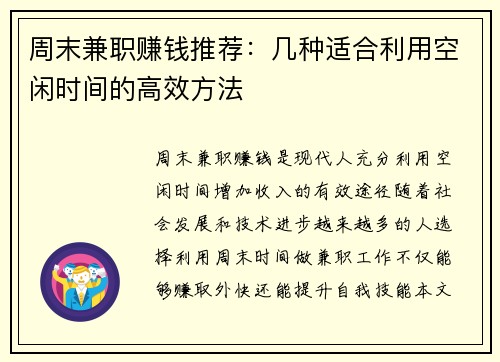 周末兼职赚钱推荐：几种适合利用空闲时间的高效方法
