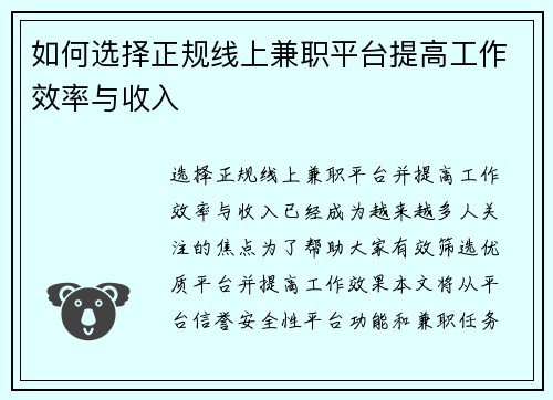 如何选择正规线上兼职平台提高工作效率与收入