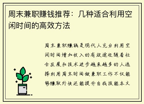 周末兼职赚钱推荐：几种适合利用空闲时间的高效方法