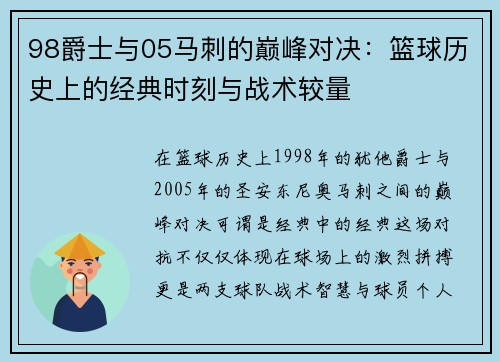 98爵士与05马刺的巅峰对决：篮球历史上的经典时刻与战术较量