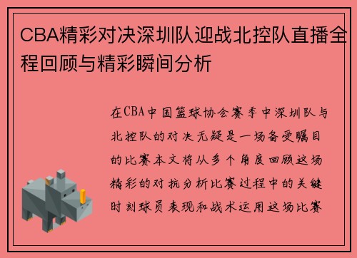 CBA精彩对决深圳队迎战北控队直播全程回顾与精彩瞬间分析