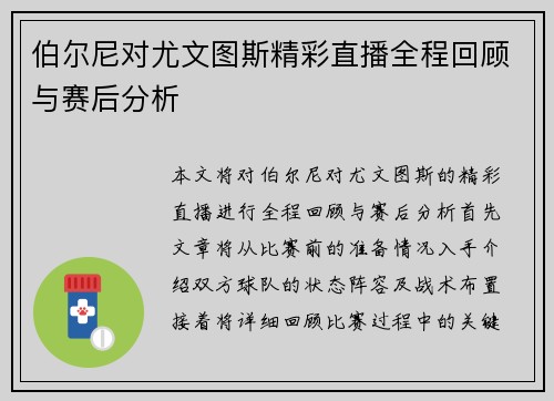 伯尔尼对尤文图斯精彩直播全程回顾与赛后分析