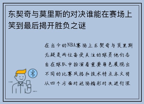 东契奇与莫里斯的对决谁能在赛场上笑到最后揭开胜负之谜
