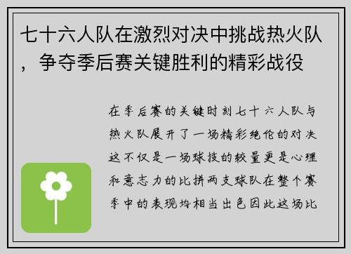 七十六人队在激烈对决中挑战热火队，争夺季后赛关键胜利的精彩战役