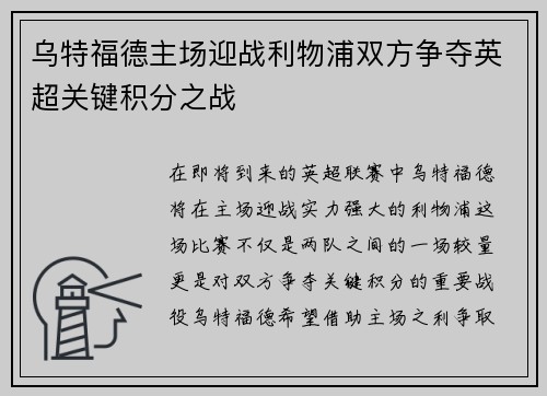 乌特福德主场迎战利物浦双方争夺英超关键积分之战