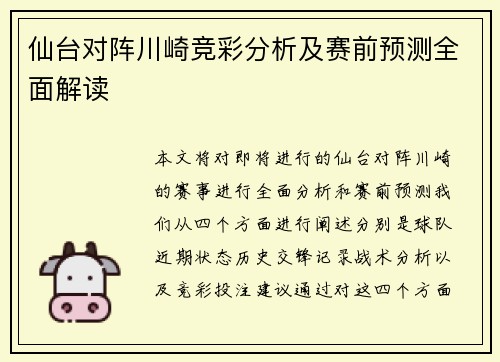 仙台对阵川崎竞彩分析及赛前预测全面解读