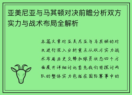 亚美尼亚与马其顿对决前瞻分析双方实力与战术布局全解析