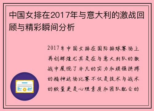 中国女排在2017年与意大利的激战回顾与精彩瞬间分析