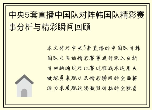 中央5套直播中国队对阵韩国队精彩赛事分析与精彩瞬间回顾