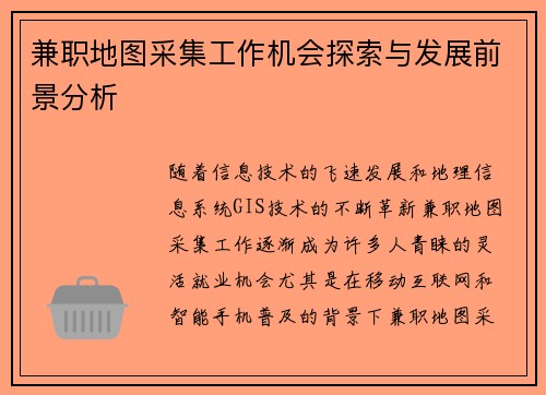 兼职地图采集工作机会探索与发展前景分析