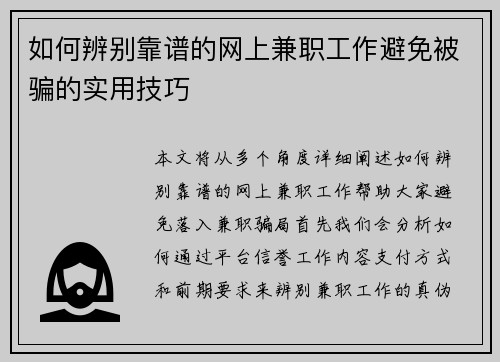 如何辨别靠谱的网上兼职工作避免被骗的实用技巧