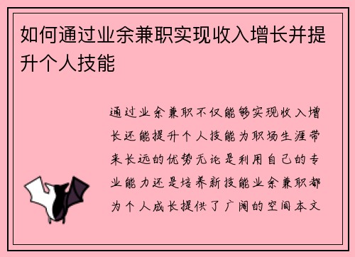 如何通过业余兼职实现收入增长并提升个人技能