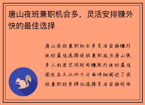 唐山夜班兼职机会多，灵活安排赚外快的最佳选择